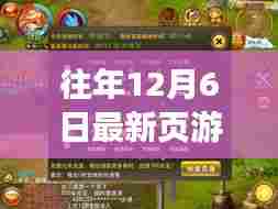 逆风破浪启航新征程，12月6日最新页游开服表与背后的励志故事