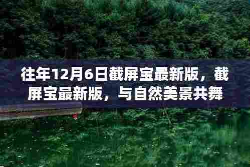 心灵旅行的呼唤，截屏宝最新版与自然美景共舞，历年12月6日回顾与体验