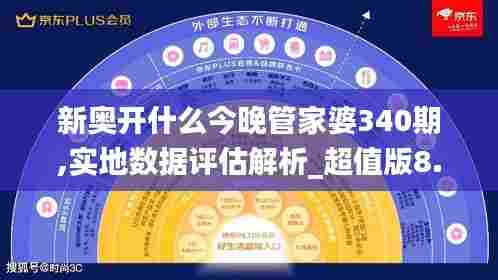 新奥开什么今晚管家婆340期,实地数据评估解析_超值版8.432