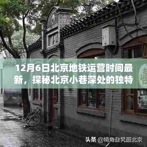 探秘北京小巷特色小店与地铁运营时间最新资讯