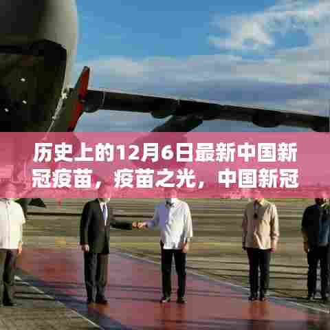 中国新冠疫苗在十二月六日的里程碑时刻，疫苗之光闪耀历史时刻
