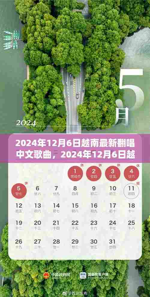 2024年越南最新中文歌曲翻唱潮流解析