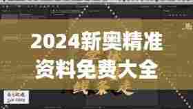 2024新奥精准资料免费大全341期,高速解析方案响应_RemixOS4.614