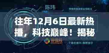 揭秘往年12月6日科技巅峰，爆款高科技产品重塑未来生活体验