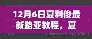 夏利俊路亚教程深度解析，观点与实践价值探讨