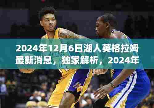 2024年12月6日湖人英格拉姆最新消息,独家解析,2024年12月6日湖人英格拉姆的最新动态与未来展望