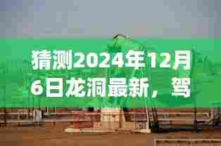 驾驭未来的钥匙，探索龙洞之旅，迎接2024年12月6日的曙光
