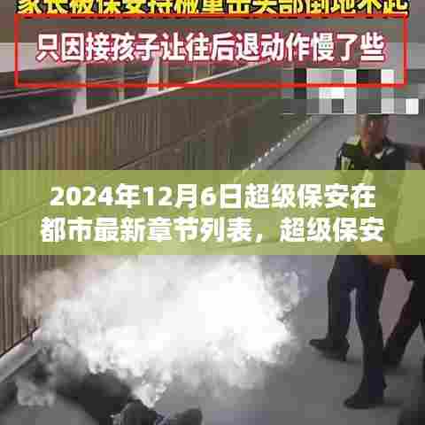 超级保安在都市,最新章节列表获取攻略与进阶指南(2024年12月6日)