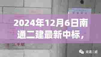 南通二建最新中标背后的故事，探秘小巷深处的独特风味