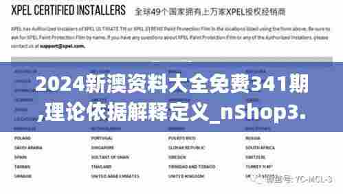 2024新澳资料大全免费341期,理论依据解释定义_nShop3.938