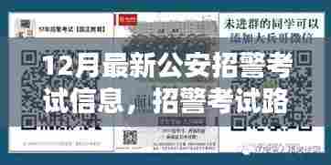 温馨十二月故事,公安招警考试路上的陪伴与欢笑,最新考试信息解读