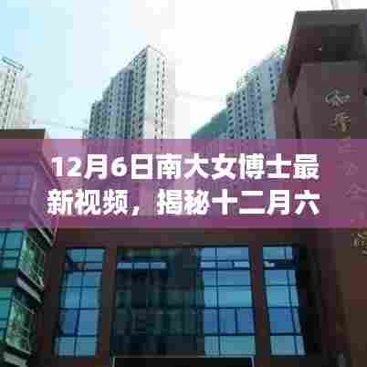 揭秘南大女博士最新视频深度解析与洞察，十二月六日的洞察之旅