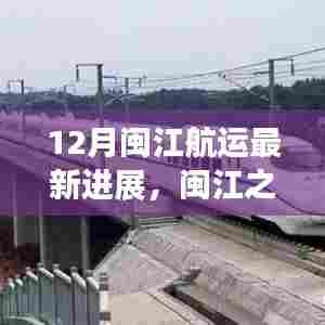 12月闽江航运最新进展，闽江之韵，十二月航运新篇章的温馨旅程