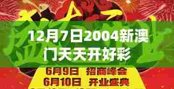 12月7日2004新澳门天天开好彩