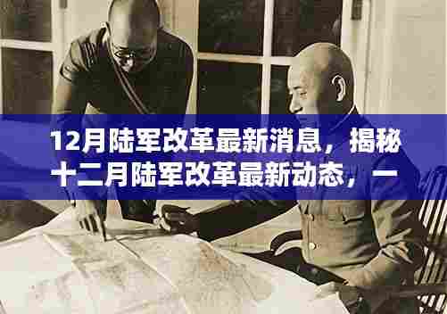 揭秘十二月陆军改革最新动态，深度了解跟进与参与之道