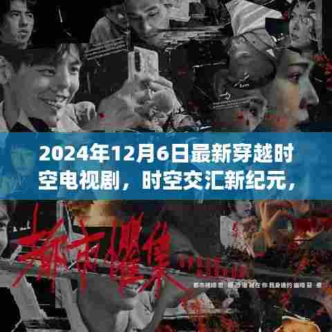 时空交汇新纪元，2024年穿越时空电视剧的高科技魅力与体验
