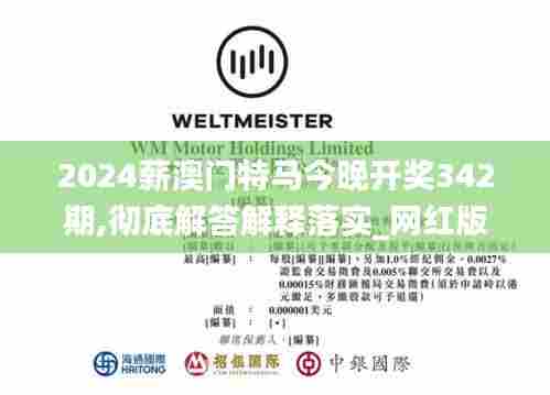 2024薪澳门特马今晚开奖342期,彻底解答解释落实_网红版3.742
