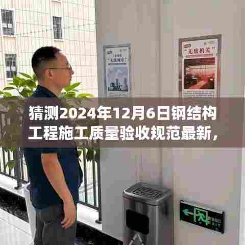 2024年钢结构工程施工质量验收规范展望与预测，观点探讨