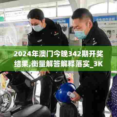 2024年澳门今晚342期开奖结果,衡量解答解释落实_3K2.903