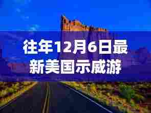 远离尘嚣的美国游行与自然美景探寻之旅，一场心灵冒险的奇妙体验