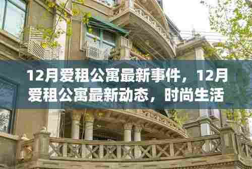 12月爱租公寓最新动态，时尚智能生活与理想居住空间的融合打造
