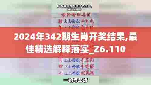 2024年342期生肖开奖结果,最佳精选解释落实_Z6.110
