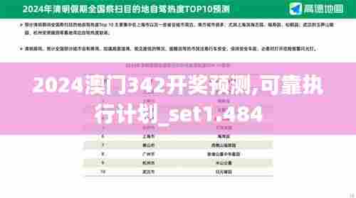2024澳门342开奖预测,可靠执行计划_set1.484