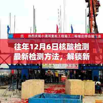 往年12月6日核酸检测新检测法的自信与成就之旅，解锁最新检测篇章的历程