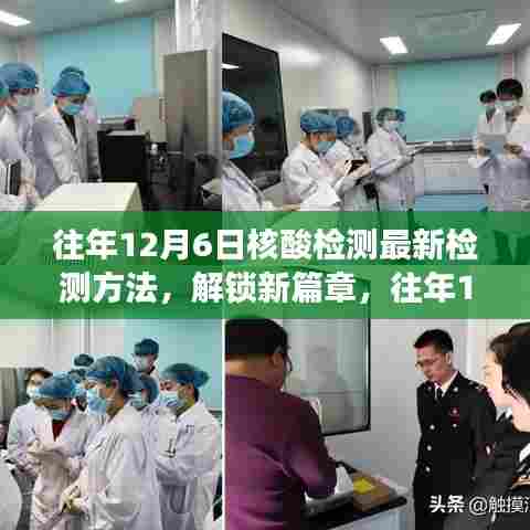 往年12月6日核酸检测新检测法的自信与成就之旅,解锁最新检测篇章的历程