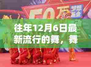十二月六日舞蹈之夜，温情舞动，潮流狂欢