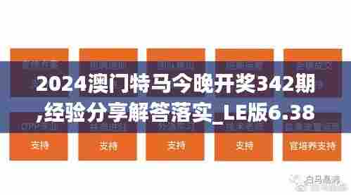 2024澳门特马今晚开奖342期,经验分享解答落实_LE版6.383