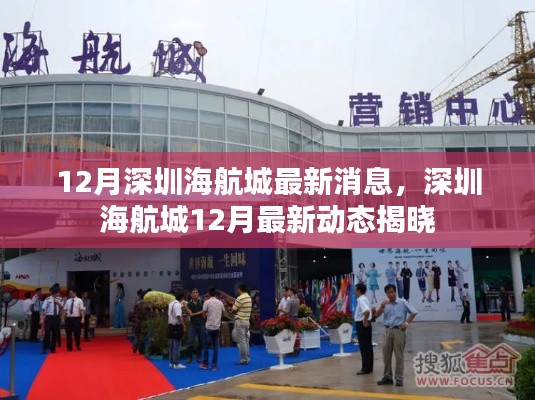深圳海航城12月最新动态揭晓，最新消息一览