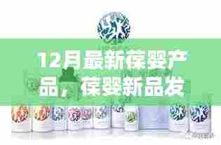 12月最新葆婴产品，葆婴新品发布，探索十二月最新葆婴产品特性与优势