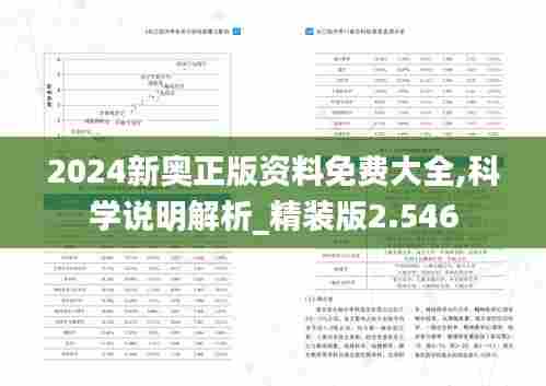 2024新奥正版资料免费大全,科学说明解析_精装版2.546