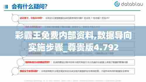 彩霸王免费内部资料,数据导向实施步骤_尊贵版4.792