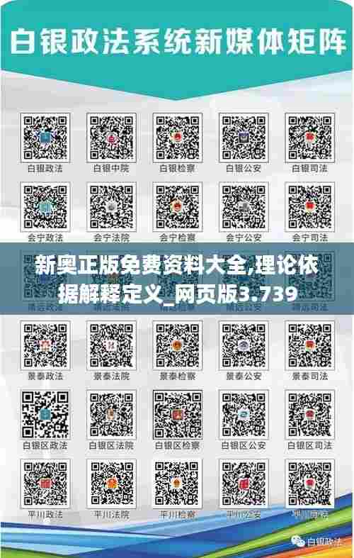 新奥正版免费资料大全,理论依据解释定义_网页版3.739