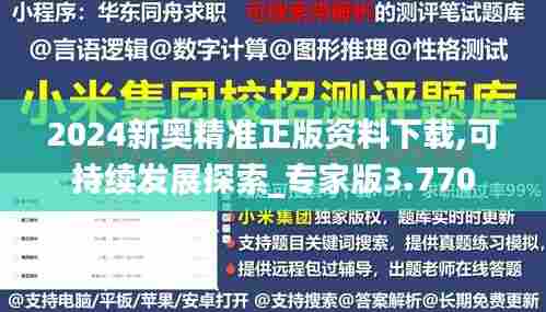 2024新奥精准正版资料下载,可持续发展探索_专家版3.770