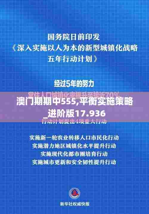 澳门期期中555,平衡实施策略_进阶版17.936