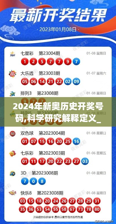 2024年新奥历史开奖号码,科学研究解释定义_投资版4.453