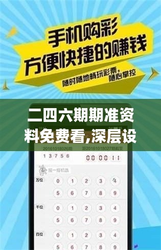 二四六期期准资料免费看,深层设计数据策略_Executive8.213