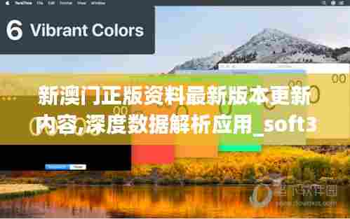 新澳门正版资料最新版本更新内容,深度数据解析应用_soft3.331