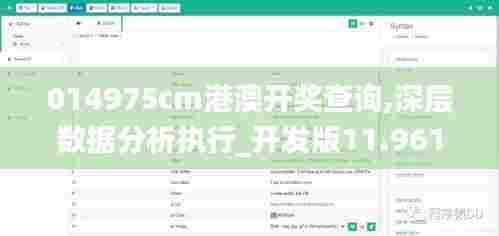 014975cm港澳开奖查询,深层数据分析执行_开发版11.961
