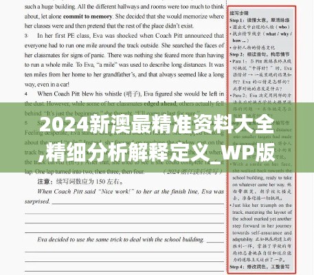 2024新澳最精准资料大全,精细分析解释定义_WP版2.140