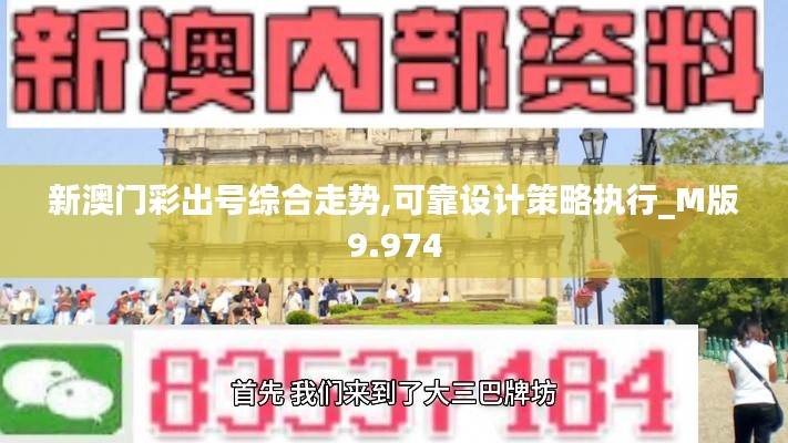 新澳门彩出号综合走势,可靠设计策略执行_M版9.974