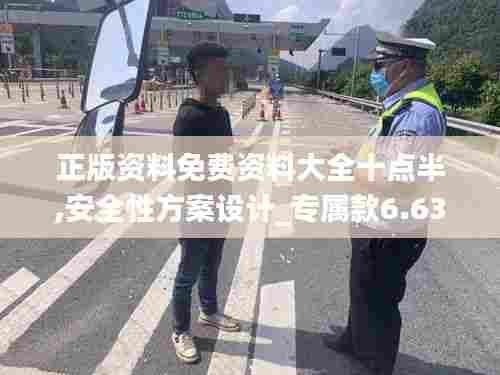 正版资料免费资料大全十点半,安全性方案设计_专属款6.634