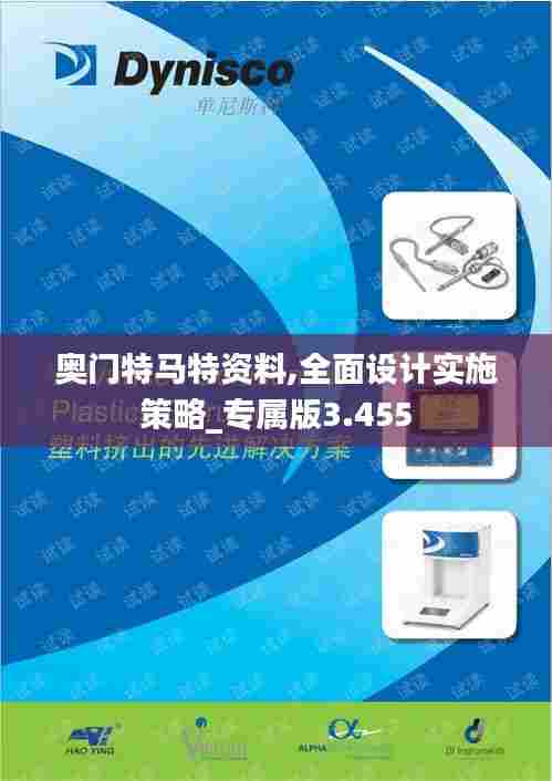 奥门特马特资料,全面设计实施策略_专属版3.455