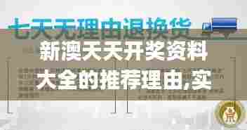 新澳天天开奖资料大全的推荐理由,实践调查解析说明_钱包版9.897