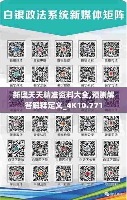 新奥天天精准资料大全,预测解答解释定义_4K10.771
