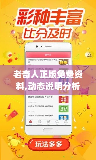 老奇人正版免费资料,动态说明分析_DX版18.383