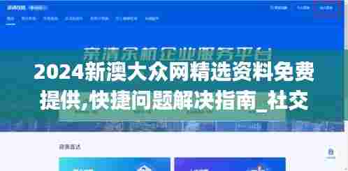 2024新澳大众网精选资料免费提供,快捷问题解决指南_社交版3.405